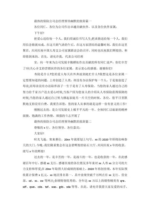 最新整理保险公司总经理领导幽默的致辞.docx