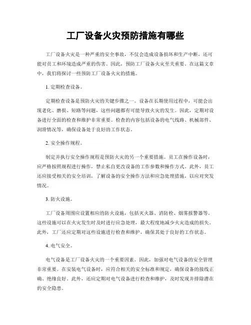 工厂设备火灾预防措施有哪些
