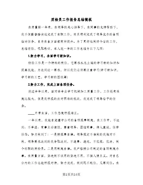 质检员工作报告总结模板(6篇)