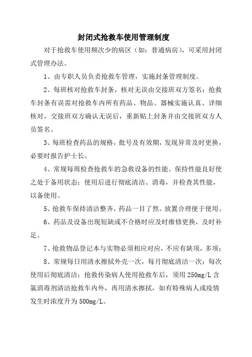 封闭式急救车管理制度