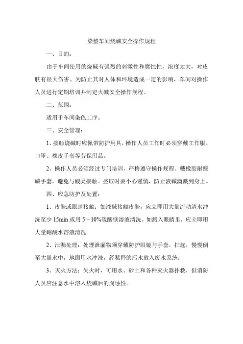 染整车间烧碱安全操作规程