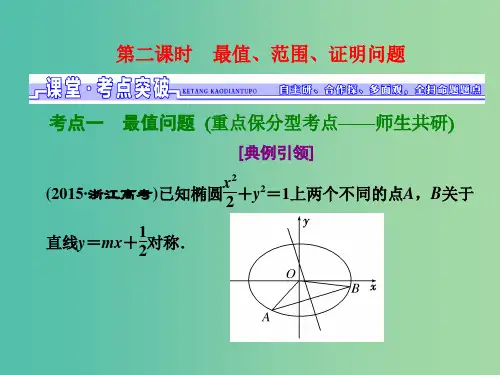 高考数学一轮总复习 第8章 解析几何 第八节 第二课时 最值、范围、证明问题课件 文 新人教A版