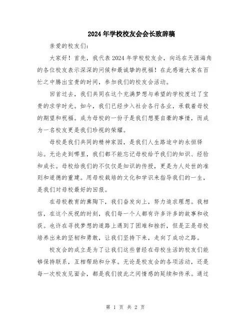 2024年学校校友会会长致辞稿