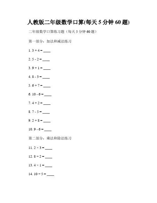 人教版二年级数学口算(每天5分钟60题)