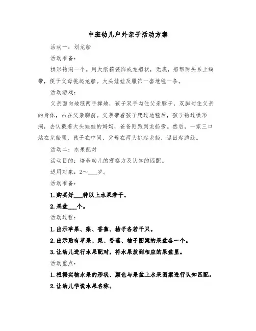 中班幼儿户外亲子活动方案（3篇）