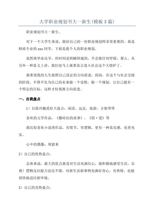 大学职业规划书大一新生(模板3篇)