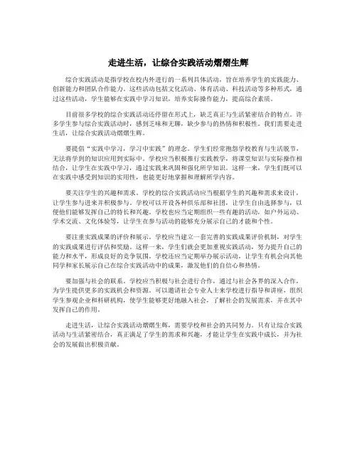 走进生活,让综合实践活动熠熠生辉
