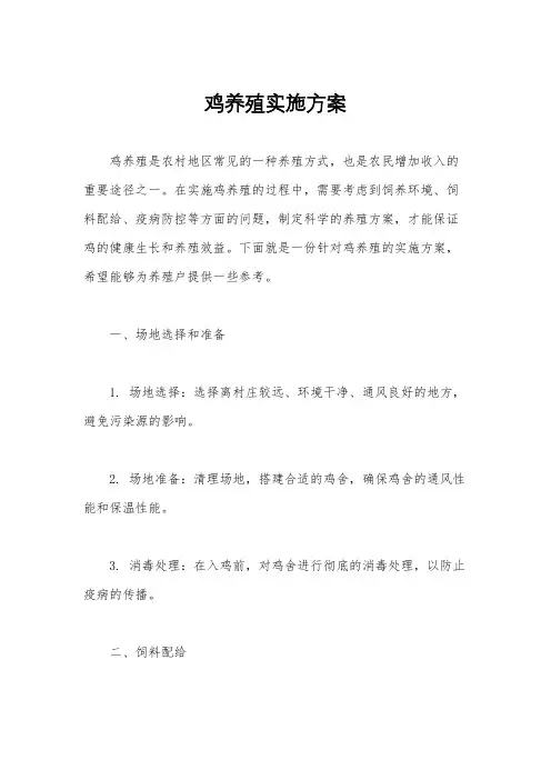 鸡养殖实施方案