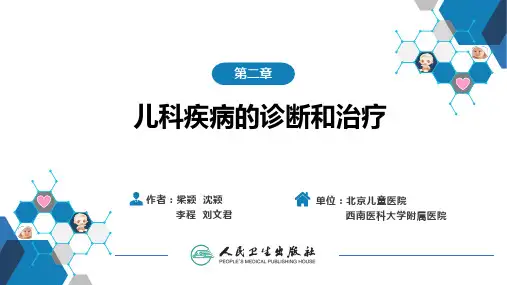 小儿内科学(第6版)PPT课件 第二章 儿科疾病的诊断和治疗