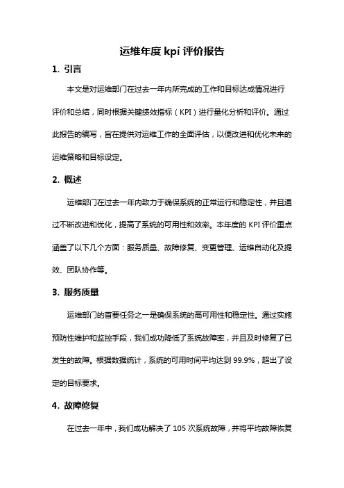 运维年度kpi评价报告