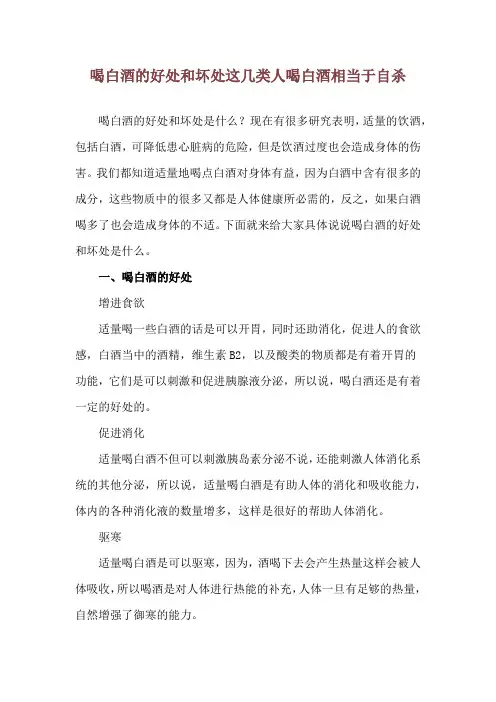 喝白酒的好处和坏处 这几类人喝白酒相当于自杀
