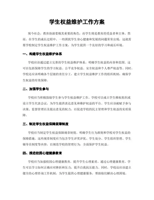 学生权益维护工作方案
