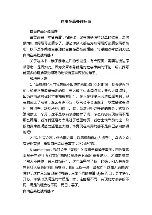 自由在高处读后感