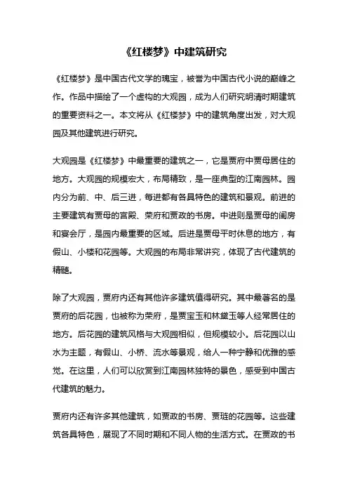 《红楼梦》中建筑研究