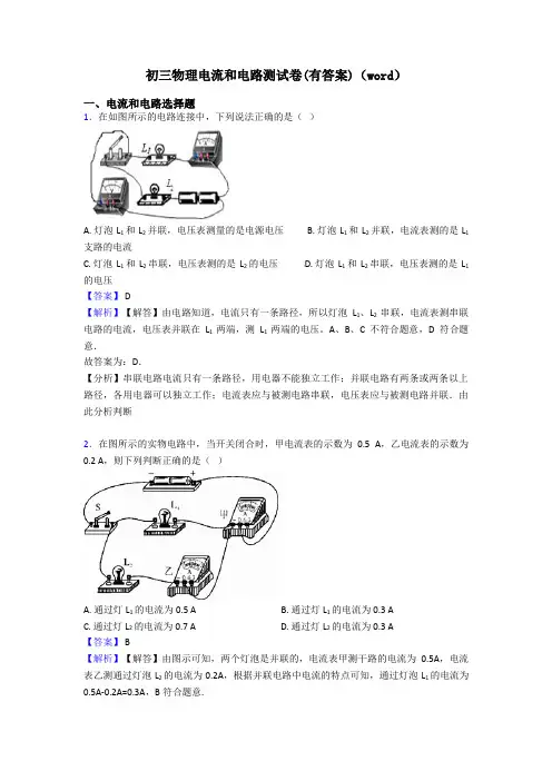 初三物理电流和电路测试卷(有答案)(word)