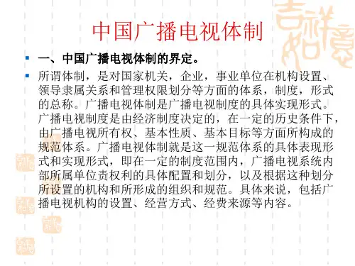 中国广播体制