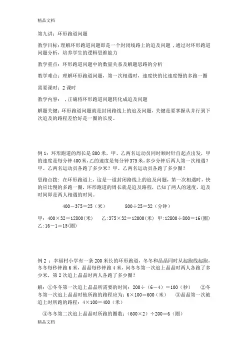环形跑道中的相遇追及问题教学内容