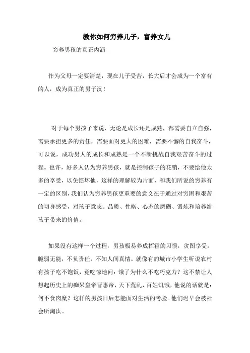 教你如何穷养儿子,富养女儿