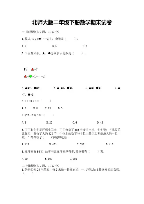 二年级下册数学期末试卷带答案【完整版】