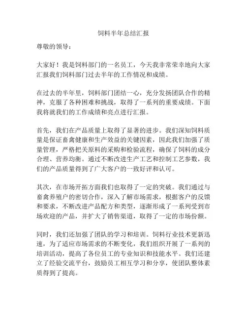 饲料半年总结汇报