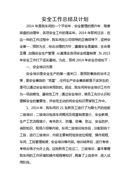 2014年炼焦车间安全总结
