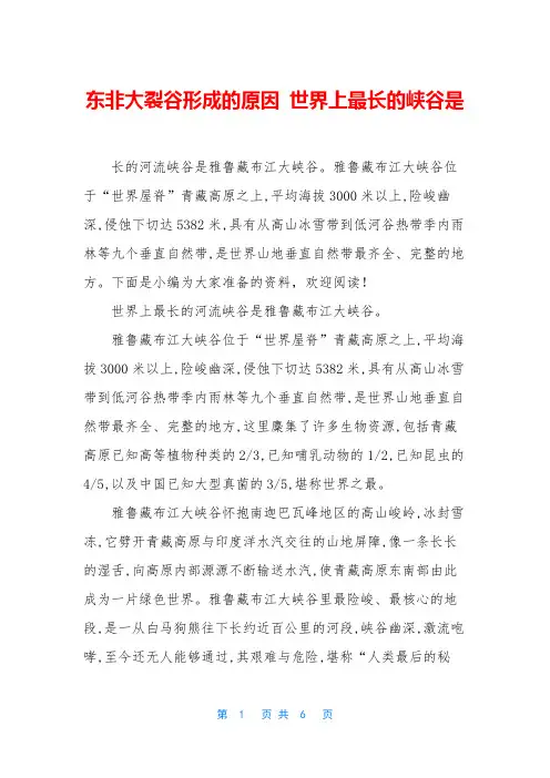 东非大裂谷形成的原因 世界上最长的峡谷是