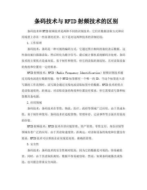 条码技术与RFID射频技术的区别