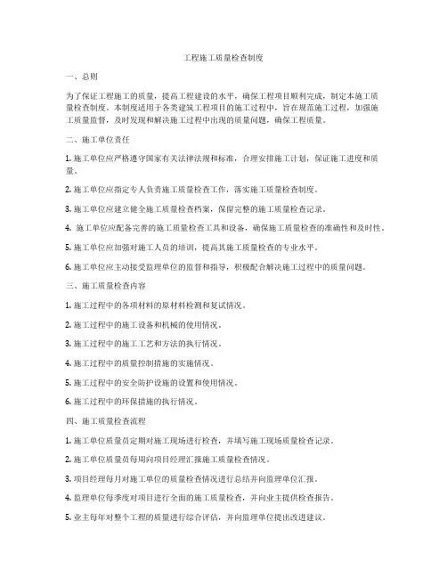 工程施工质量检查制度
