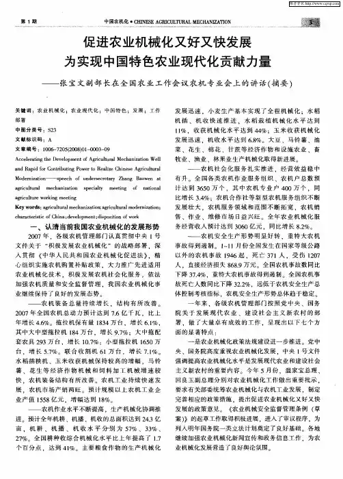促进农业机械化又好又快发展为实现中国特色农业现代化贡献力量——张宝文副部长在全国农业工作会议农机