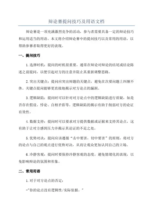 辩论赛提问技巧及用语文档
