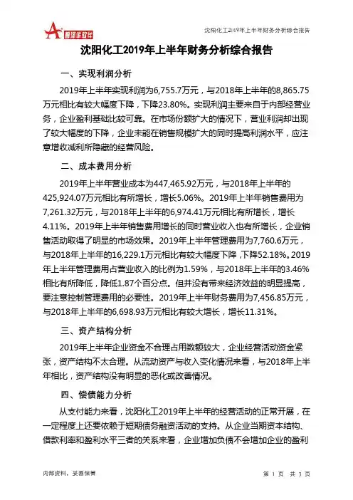 沈阳化工2019年上半年财务分析结论报告