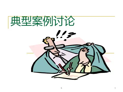 【管理精品】典型案例讨论-立交桥案例分析(ppt 14)
