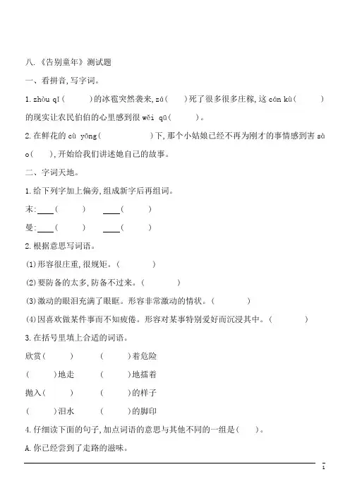 语文六年级下北师大版八.《告别童年》测试题 (含答案)
