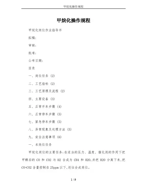 甲烷化操作规程