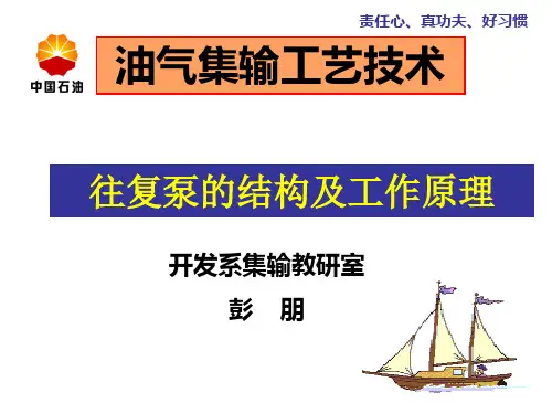 往复泵的结构及工作原理