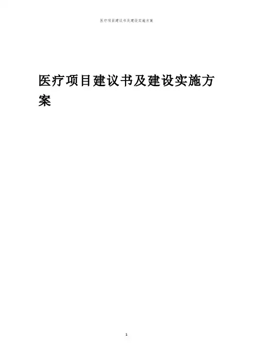 2024年医疗项目建议书及建设实施方案