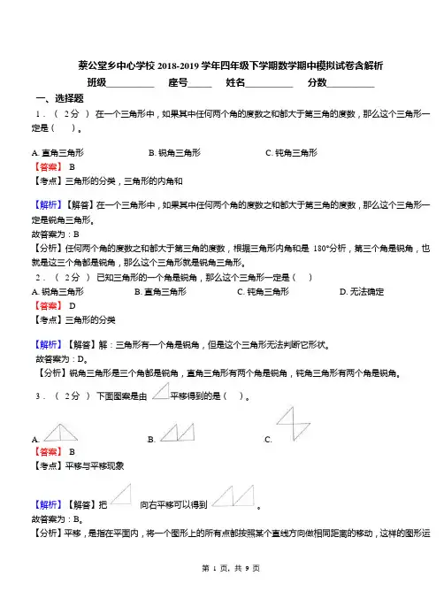 蔡公堂乡中心学校2018-2019学年四年级下学期数学期中模拟试卷含解析