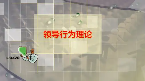 领导行为理论