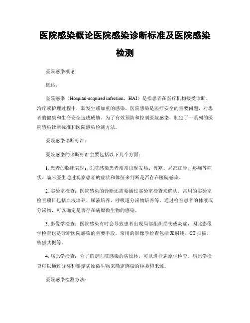 医院感染概论医院感染诊断标准及医院感染检测