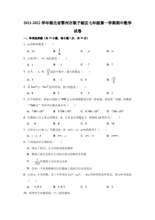 2021-2022学年湖北省鄂州市梁子湖区七年级(上)期中数学试卷(解析版)