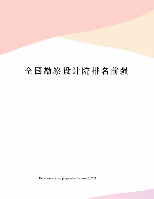 全国勘察设计院排名前强