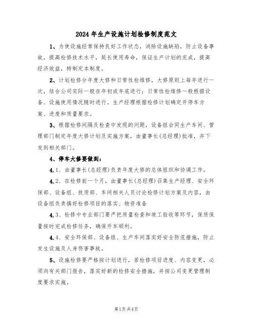 2024年生产设施计划检修制度范文(二篇)