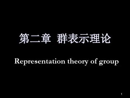 群论-第二章_群表示理论_2011.12.7
