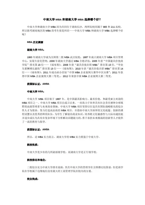 中南大学MBA和湖南大学MBA选择哪个好？