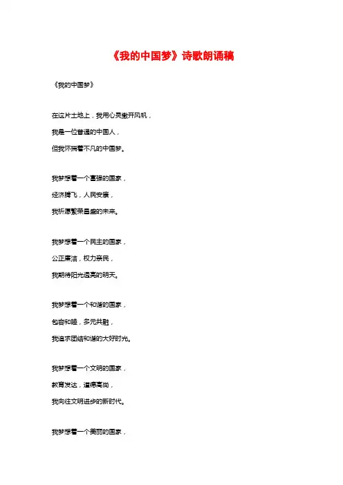 《我的中国梦》诗歌朗诵稿