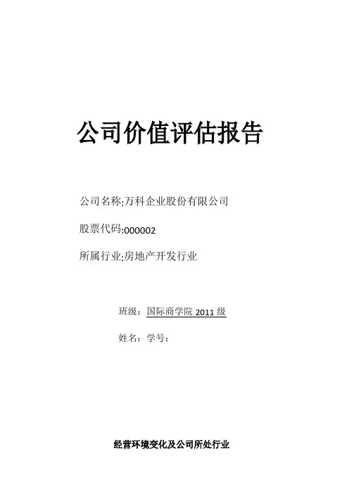 万科估值报告