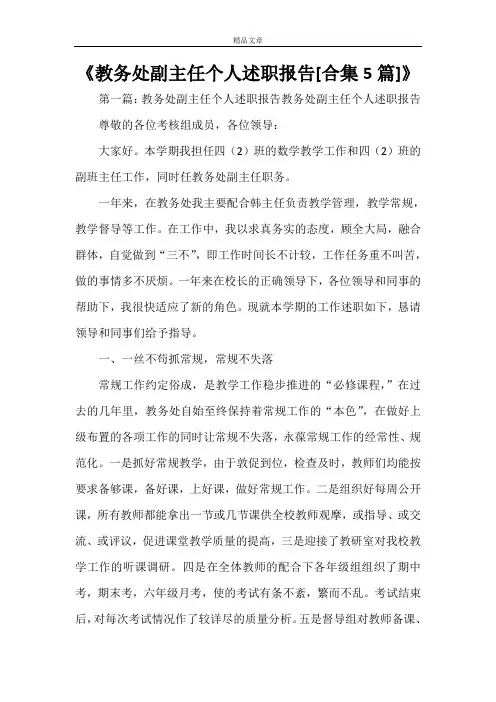 《教务处副主任个人述职报告[合集5篇]》