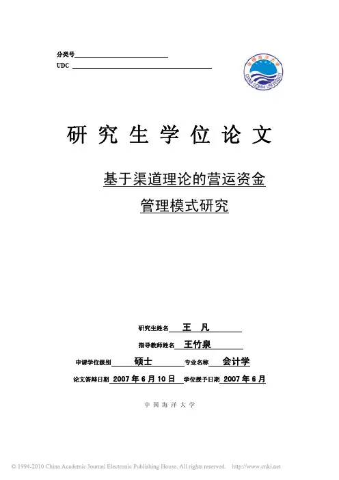 基于渠道理论的营运资金管理模式研究