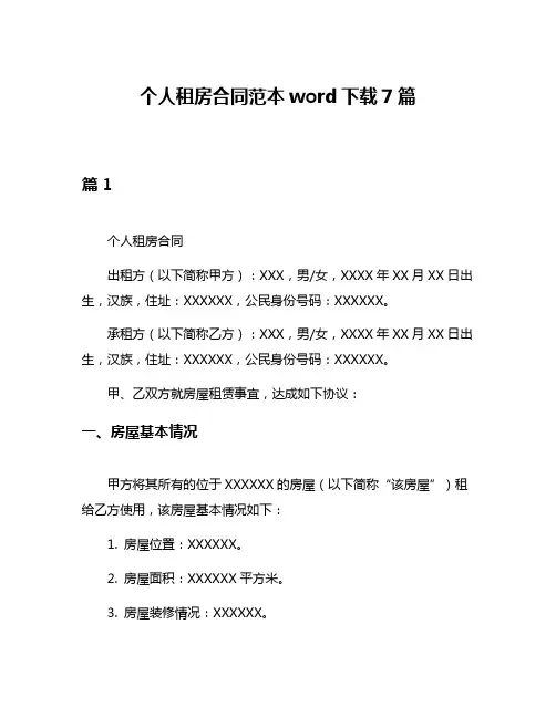 个人租房合同范本word下载7篇