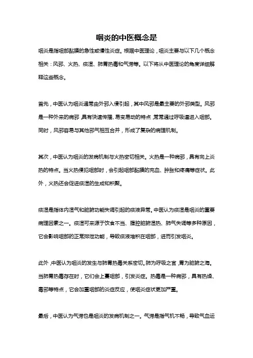 咽炎的中医概念是